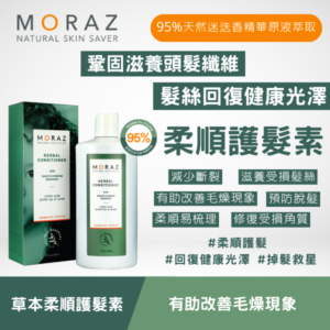 moraz 草本柔順護髮素 250ml/500ml