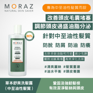 moraz 草本舒爽洗髮露（中至油性髮質）250ml/500ml