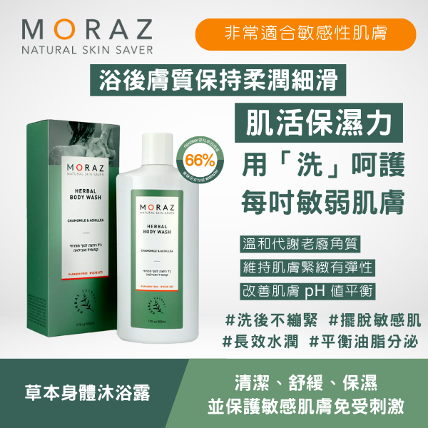 moraz 草本身體沐浴露 500ml