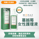 MORAZ 蔓越莓女性護理液 250ml｜平衡私密處pH值｜溫和潔淨私密處｜加強私密處屏障保護｜低敏配方