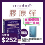 【期間優惠】膠原彈 Manhaé Collagène Expert 即送 澄肌美 人蔘亮澤緊緻面膜 7片