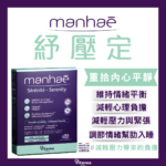 紓壓定 Manhaé Sérénité - Serenity｜減輕壓力｜告別疲憊感｜穩定情緒波動｜蘊含快樂因子