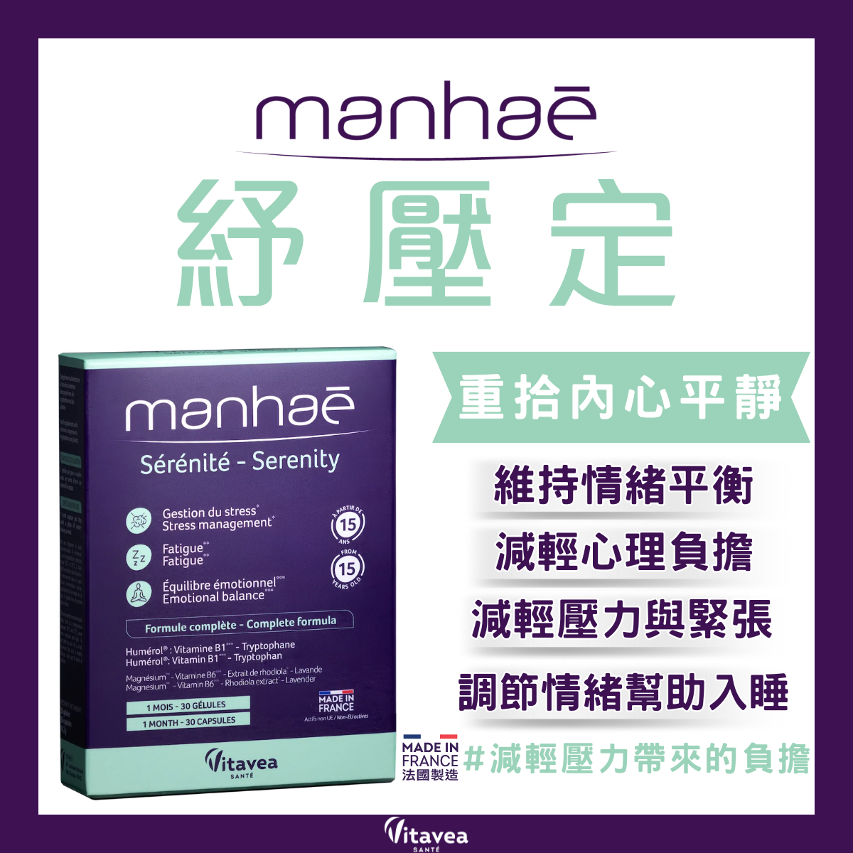 Manhae Serenite (2) 紓壓定 Manhaé Sérénité - Serenity|減輕壓力|告別疲憊感|穩定情緒波動|蘊含快樂因子 - Image 1