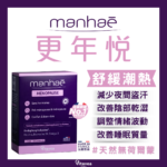 更年悅 Manhaé Ménopause｜舒緩更年期症狀｜ 無荷爾蒙配方｜有效改善潮熱｜提升睡眠質素｜穩定情緒健康