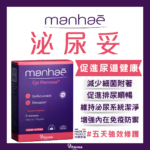 泌尿妥 Manhaé Cys Mannose®｜促進排尿｜舒緩不適 ｜保持泌尿系統健康