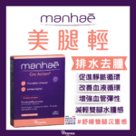 美腿輕 Manhaé Circ Action（積分換領）