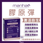 膠原彈 Manhaé Collagène Expert｜補充膠原蛋白｜肌膚緊緻度提升66%｜改善肌膚鬆弛