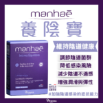 養陰寶 Manhaé Intima Équilibre｜維持陰道健康｜調節陰道菌群｜增強潤滑與彈性｜有效降低感染風險