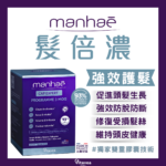 髮倍濃 Manhaé Cap Expert®｜360° 頭髮全面滋養｜防脫生髮｜提升頭髮強韌度｜防止折斷｜