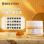 BEE&YOU Bee Venom抗皺逆齡面霜 50毫升｜刺激膠原增生｜細緻毛孔｜撫平粗糙