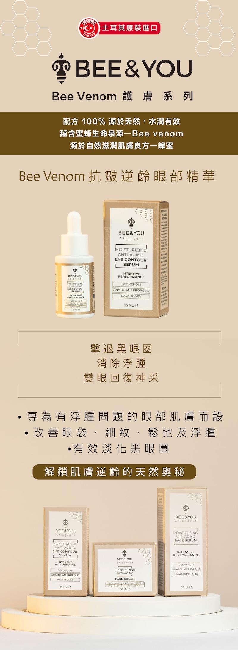 bee&you bee venom抗皺逆齡眼部精華 15毫升