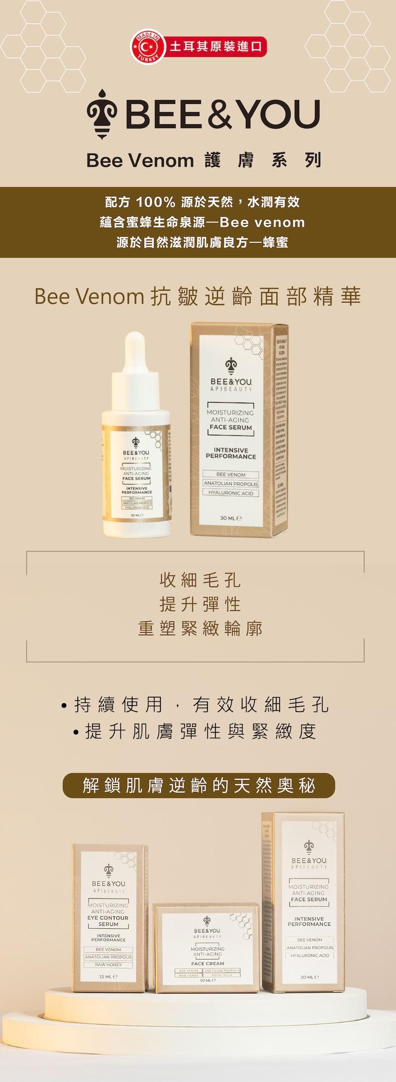 bee&you bee venom抗皺逆齡眼部精華 15毫升