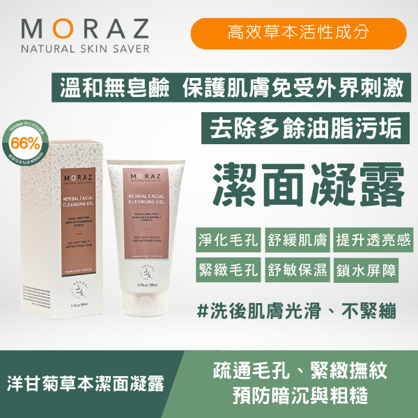 moraz 洋甘菊草本潔面凝露 150ml