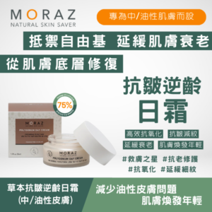 moraz 草本抗皺逆齡日霜 (中/油性皮膚) 50ml