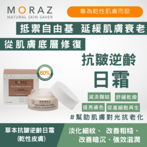 草本抗皺逆齡日霜 (乾性皮膚) 50ml