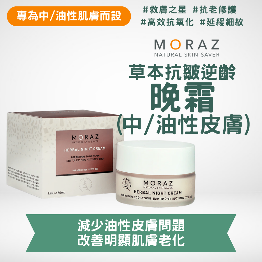 草本抗皺逆齡晚霜 (中_油性皮膚) MORAZ 草本抗皺逆齡晚霜 (中/油性皮膚) 50ml|夜間修復肌膚|抗皺減紋|促進肌膚細胞再生 - Image 1