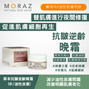 moraz 草本抗皺逆齡晚霜 (中/油性皮膚) 50ml