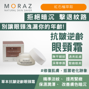 moraz 草本抗皺逆齡眼頸霜 50ml