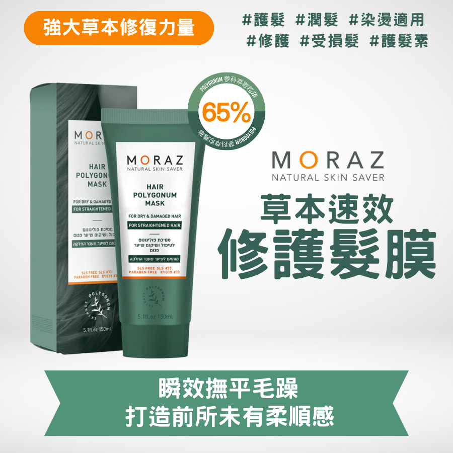 草本速效修護髮膜 MORAZ 草本速效修護髮膜 150ml|深層滋潤保護脆弱髮絲|速效修復|增強髮芯纖維結構 - Image 1