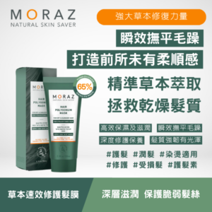moraz 草本速效修護髮膜 150ml