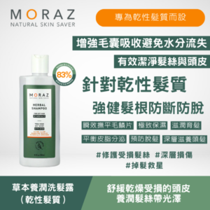 moraz 草本養潤洗髮露（乾性髮質）250ml/500ml