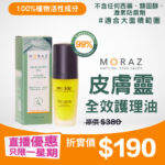 MORAZ 皮膚靈全效護理油｜舒緩濕疹｜加快各類傷口癒合｜適合大面積皮膚使用