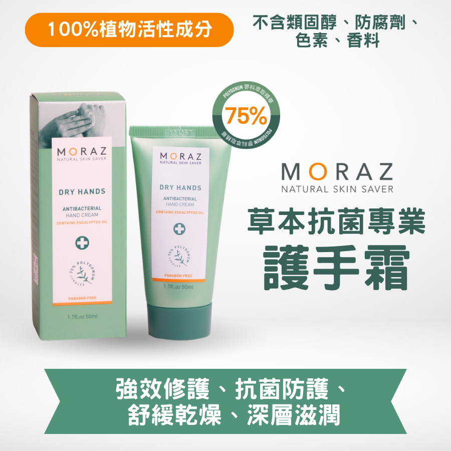 MORAZ 草本抗菌專業護手霜 MORAZ 草本抗菌專業護手霜|強效修護|舒緩乾燥|主婦必備 - Image 1