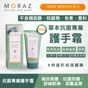 moraz 草本抗菌專業護手霜