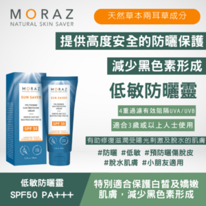 moraz 草本低敏防曬靈spf50 pa+++