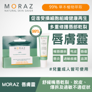 moraz 唇膚靈