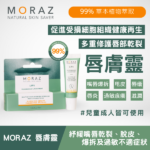 moraz 唇膚靈