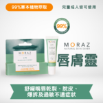MORAZ 唇膚靈｜草本低敏潤唇膏｜舒緩嘴唇嚴重乾裂｜加快因瘡患發炎等破損傷口癒合