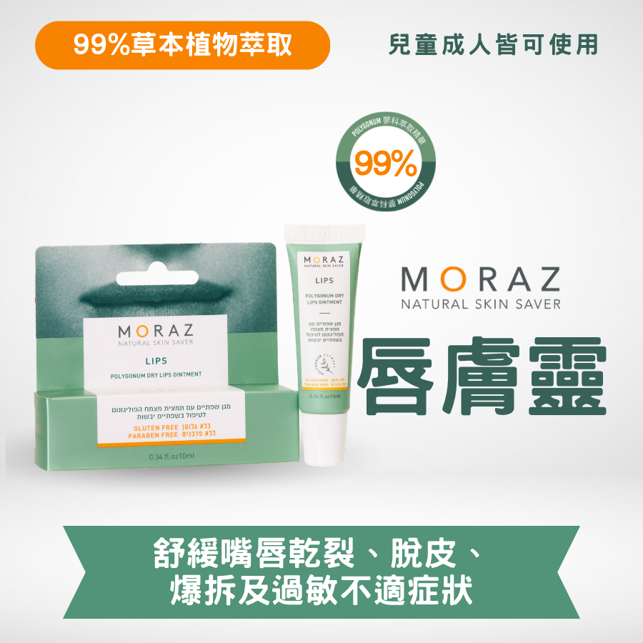 唇膚靈 MORAZ 唇膚靈|草本低敏潤唇膏|舒緩嘴唇嚴重乾裂|加快因瘡患發炎等破損傷口癒合 - Image 1