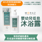MORAZ 洋甘菊嬰幼兒低皂沐浴露｜不易引起刺激｜形成溫和保護層｜適合初生嬰幼兒