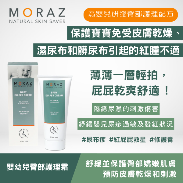 moraz 嬰幼兒臀部護理霜