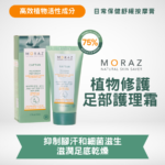 MORAZ 植物修護足部護理霜｜改善粗糙感｜抗菌並抑制腳汗