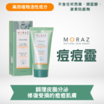 MORAZ 痘痘靈｜祛痘青少年面霜｜清爽無油配方