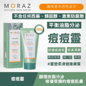 moraz 痘痘靈
