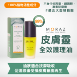 MORAZ 皮膚靈全效護理油｜舒緩濕疹及各種皮膚問題