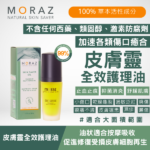 moraz 皮膚靈全效護理油