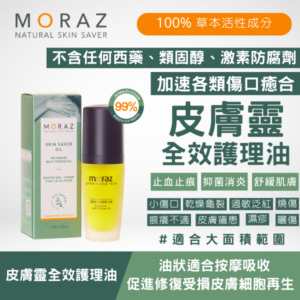 moraz 皮膚靈全效護理油