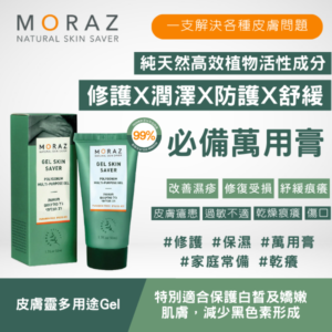 moraz 皮膚靈多用途gel
