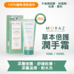 MORAZ草本倍護潤手霜｜滋潤雙手｜紓緩乾燥｜質地輕盈清爽