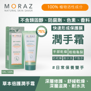 moraz草本倍護潤手霜