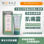 moraz 草本天然肌痛靈