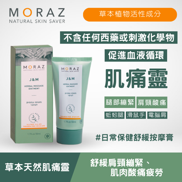 moraz 草本天然肌痛靈 moraz 草本天然肌痛靈