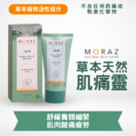 MORAZ 草本天然肌痛靈｜舒緩各種肩頸膊痛｜促進血液循環｜天然消腫散瘀