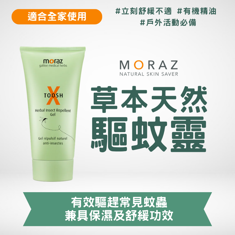 草本天然驅蚊靈 MORAZ 草本天然驅蚊靈|驅蚊同時保濕|不含DEET|小童適用 - Image 1