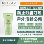 moraz 草本天然驅蚊靈