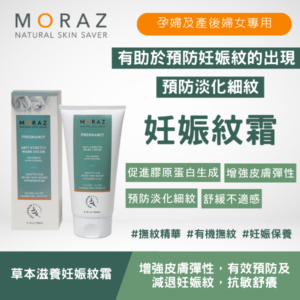 moraz 草本滋養妊娠紋霜